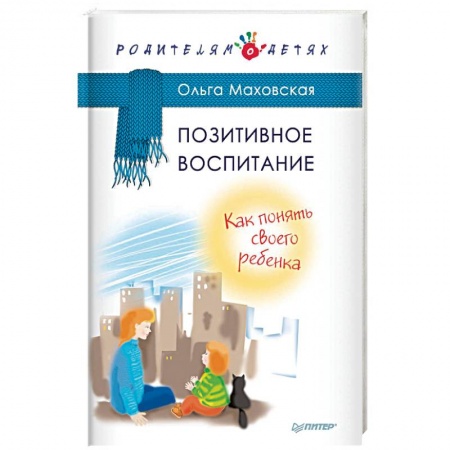 Книги для родителей, книга Позитивное воспитание. Как понять своего ребенка