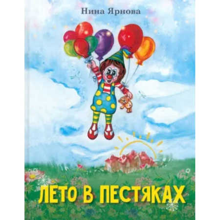 Проза для детей, книга Лето в Пестяках