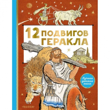 Познавательная литература, книга 12 подвигов Геракла