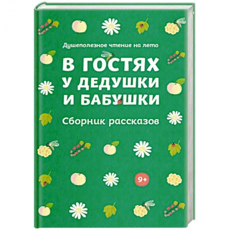 Проза для детей, книга В гостях у дедушки и бабушки. Сборник рассказов