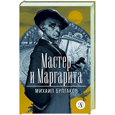 Классика, современная литература, книга Мастер и Маргарита