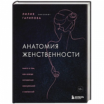 Анатомия женственности. Книга о том, как всегда оставаться сексуальной и желанной