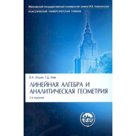 Школьникам и абитуриентам, книга Линейная алгебра и аналитическая геометрия.Уч.3издЛинейная алгебра и аналитическая геометрия. Учебник