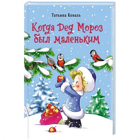 Сказки, книга Когда дед Мороз был маленьким