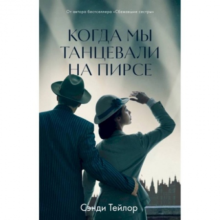 Классика, современная литература, книга Когда мы танцевали на Пирсе