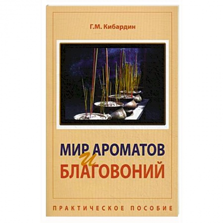 Практическая эзотерика, книга Мир ароматов и благовоний. Практическое пособие