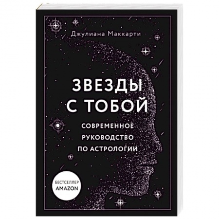 Астрология, книга Звезды с тобой. Современное руководство по астрологии