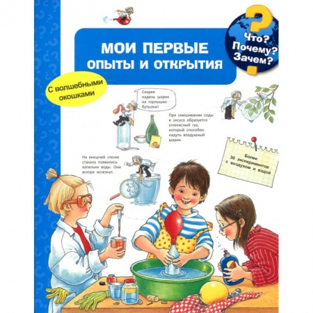 Познавательная литература, книга Мои первые опыты и открытия