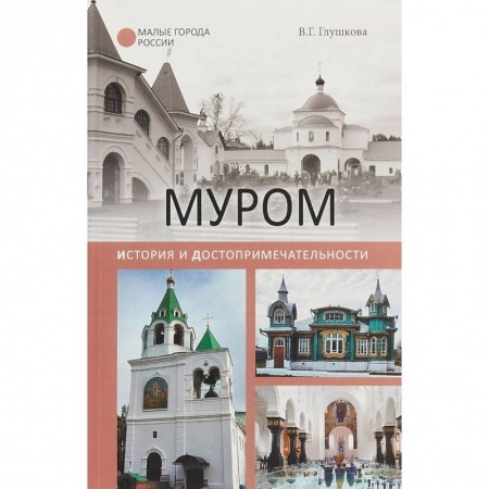 История городов, книга Муром. История и достопримечательности