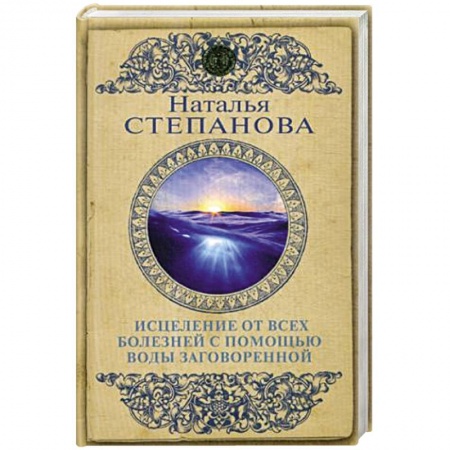 Магия и колдовство, книга Исцеление от всех болезней с помощью воды заговоренной