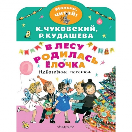 Поэзия для детей, книга В лесу родилась ёлочка. Новогодние песенки