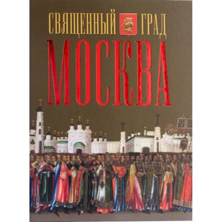 Книги, книга Священный град Москва