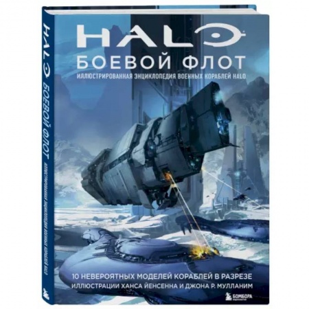 Развлечения. Праздники. Юмор, книга Halo: Боевой флот. Иллюстрированная энциклопедия военных кораблей Halo