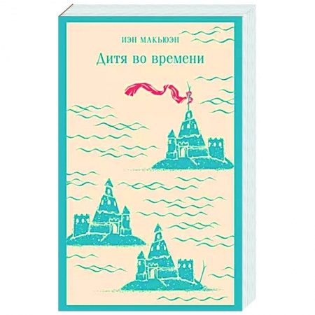 Классика, современная литература, книга Дитя во времени
