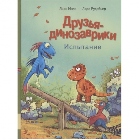 Сказки, книга Друзья динозаврики. Испытание