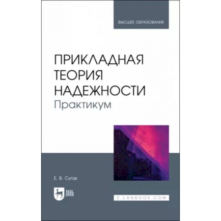 Компьютерная безопасность. Хакерство, книга Прикладная теория надежности. Практикум. Учебное пособие