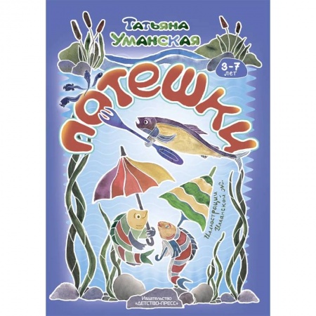 Песенки, потешки, книга Потешки. Веселые стишки-авторские потешки для детей. 3-7 лет