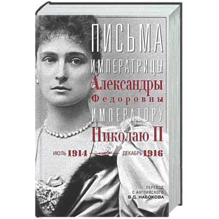 Мемуары, биографии, книга Оф.3 Письма императору Николаю II. Июль 1914 — декабрь 1916.(анфас)