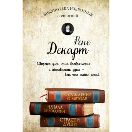 Общественные и гуманитарные науки, книга Декарт. Собрание сочинений