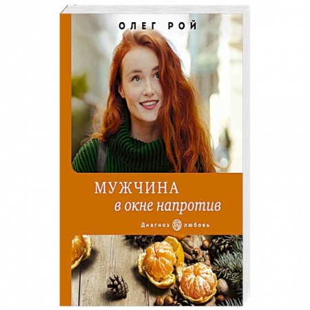 Любовный роман, книга Мужчина в окне напротив