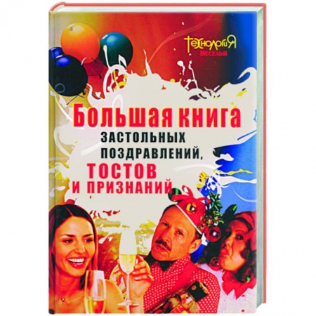 Книги, книга Большая книга застольных поздравлений, тостов и признаний