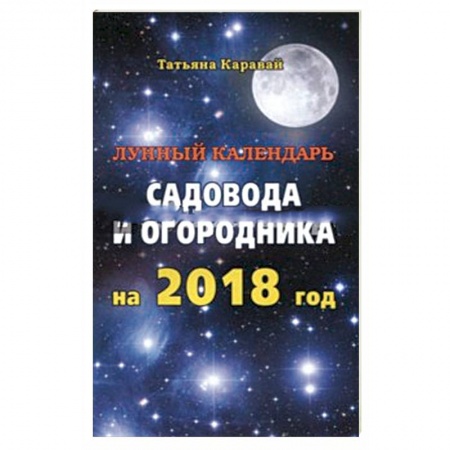 Астрология, книга Лунный календарь садовода и огородника на 2018 год