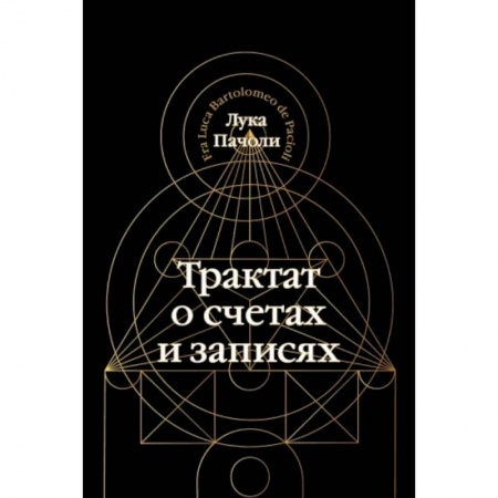 Бухгалтерия. Налоги. Аудит, книга Трактат о счетах и записях