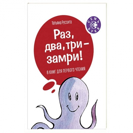 Книги для самых маленьких (0-3 года), книга Раз, два, три - замри!