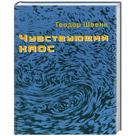 Книги, книга Чувствующий хаос