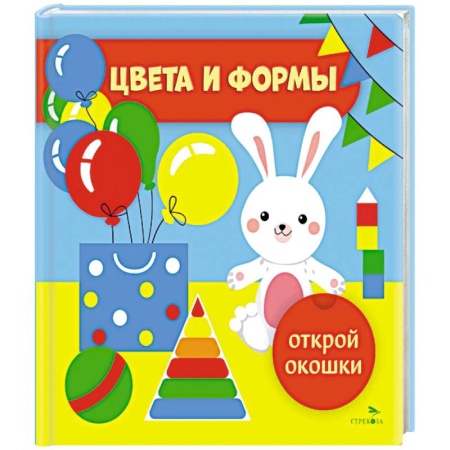 Книги для самых маленьких (0-3 года), книга Открой окошки. Цвета и формы