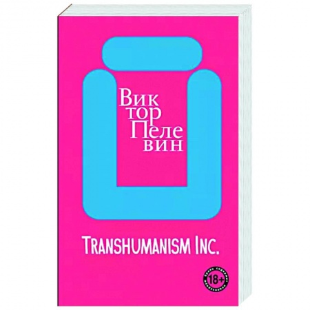 Классика, современная литература, книга Transhumanism inc.