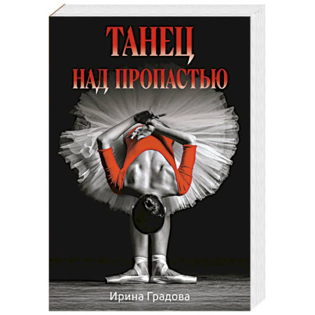 Детективы, триллеры, книга Танец над пропастью