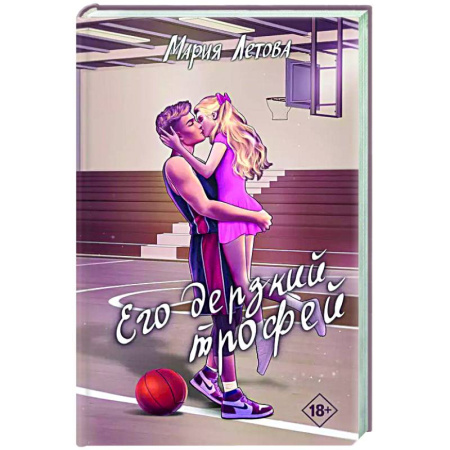 Любовный роман, книга Его дерзкий трофей