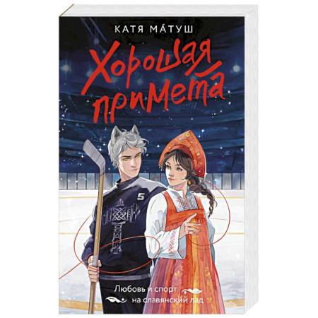 Фантастика, фэнтези, книга Хорошая примета