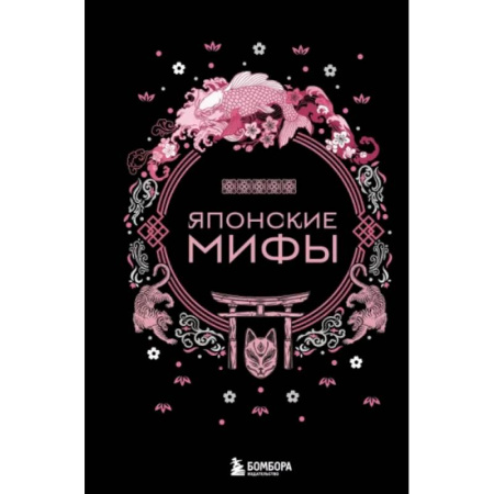 Классика, современная литература, книга Японские мифы