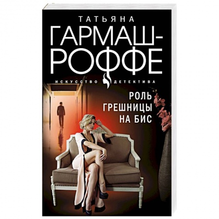 Детективы, триллеры, книга Роль грешницы на бис