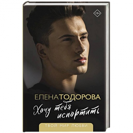Любовный роман, книга Хочу тебя испортить