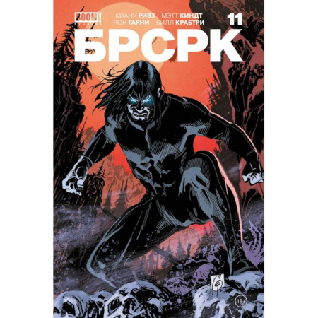 Развлечения. Праздники. Юмор, книга «БРСРК» Киану Ривза #11