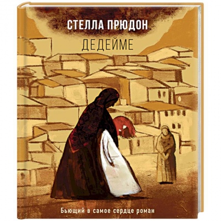Классика, современная литература, книга Дедейме