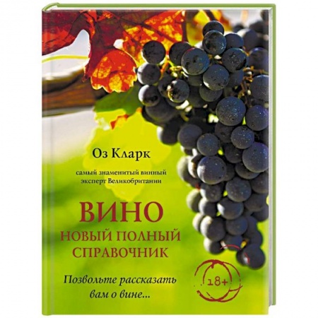 Напитки, книга Вино. Новый полный справочник. Позвольте рассказать вам о вине…