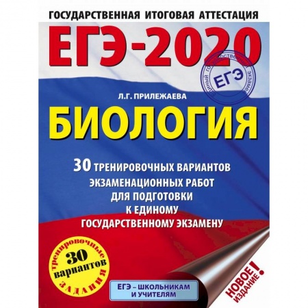 Школьникам и абитуриентам, книга ЕГЭ-2020. Биология. 30 тренировочных вариантов экзаменационных работ для подготовки к единому государственному экзамену