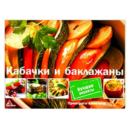 Вегетарианская кухня, книга Кабачки и баклажаны
