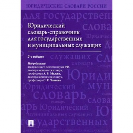 Общественные и гуманитарные науки, книга Юридический словарь-справочник для государственных и муниципальных служащих