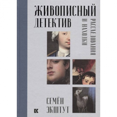Культура, искусство, книга Живописный детектив. Расследования и находки