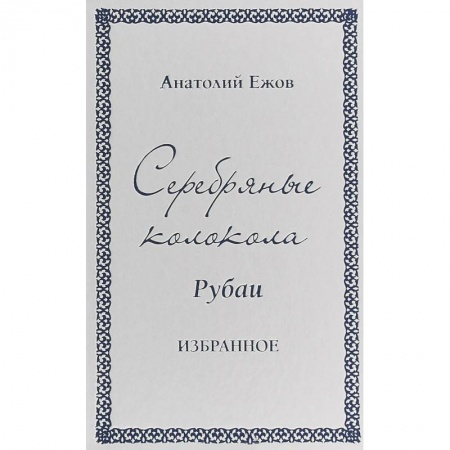 Классика, современная литература, книга Серебряные колокола. Рубаи. Избранное
