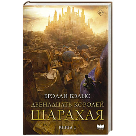 Фантастика, фэнтези, книга Двенадцать королей Шарахая