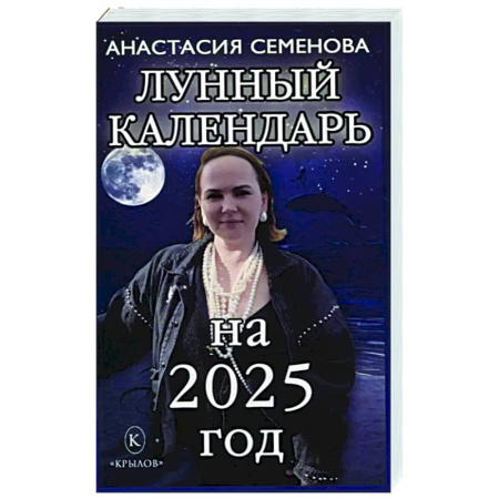 Астрология, книга Лунный календарь на 2025 год