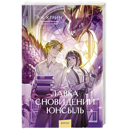 Фантастика, фэнтези, книга Лавка сновидений. Юнсыль