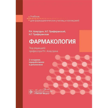 Фармакология. Рецептура. Токсикология, книга Фармакология: учебник для СПО
