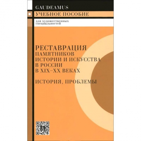 Книги, книга Реставрация памятников истории искусства в России в XIX-XX веках. История, проблемы
